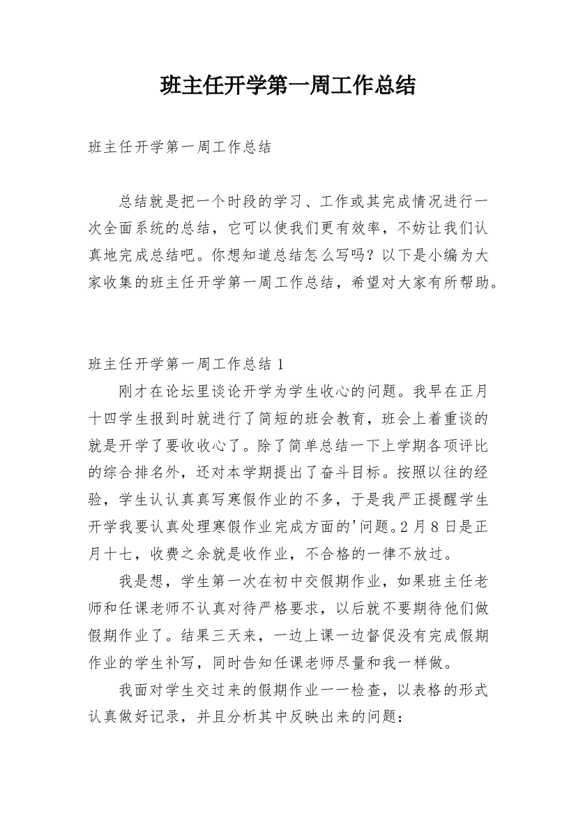 班主任开学第一周工作总结_14