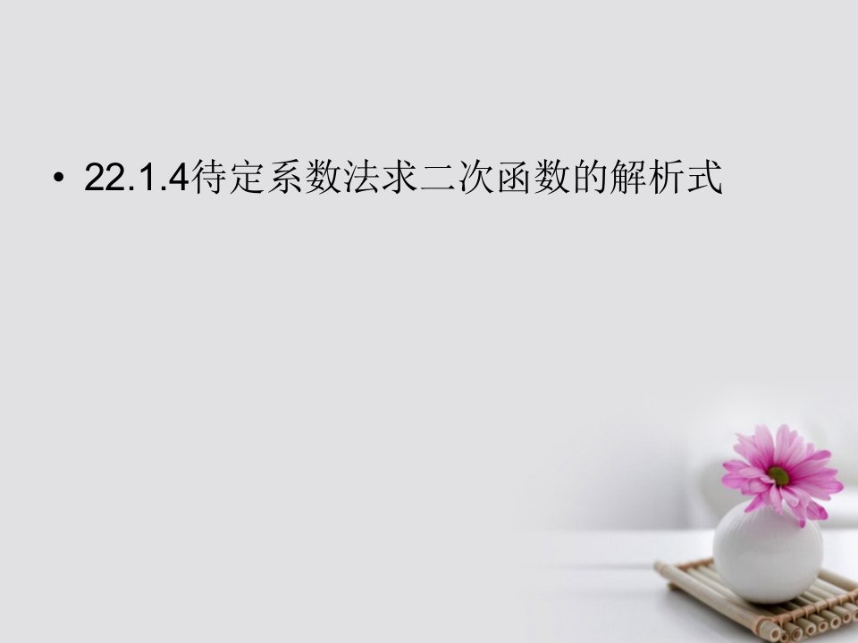 九年级数学上册人教版22.1.4待定系数法求二次函数的解析式课件