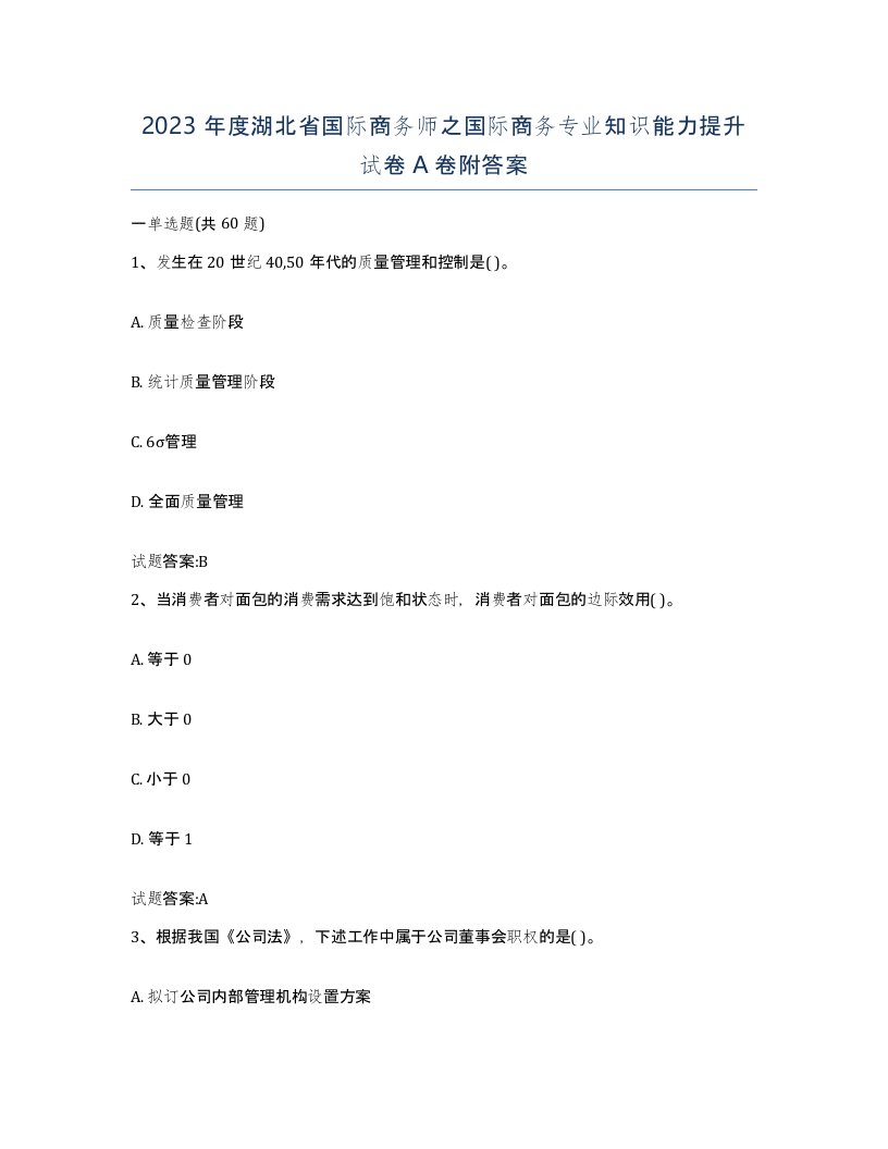 2023年度湖北省国际商务师之国际商务专业知识能力提升试卷A卷附答案