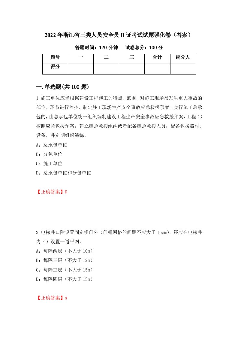 2022年浙江省三类人员安全员B证考试试题强化卷答案第48卷