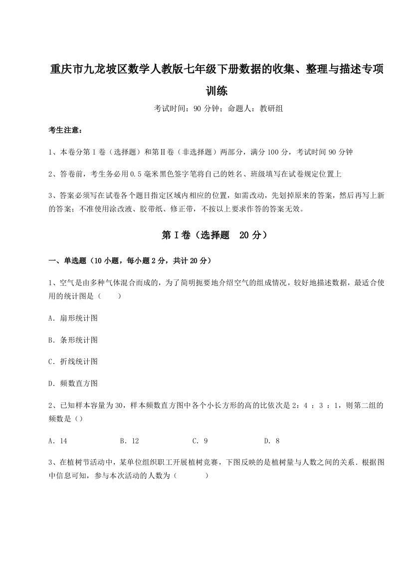 难点详解重庆市九龙坡区数学人教版七年级下册数据的收集、整理与描述专项训练练习题（含答案详解）