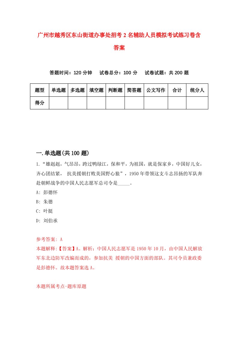 广州市越秀区东山街道办事处招考2名辅助人员模拟考试练习卷含答案第8期