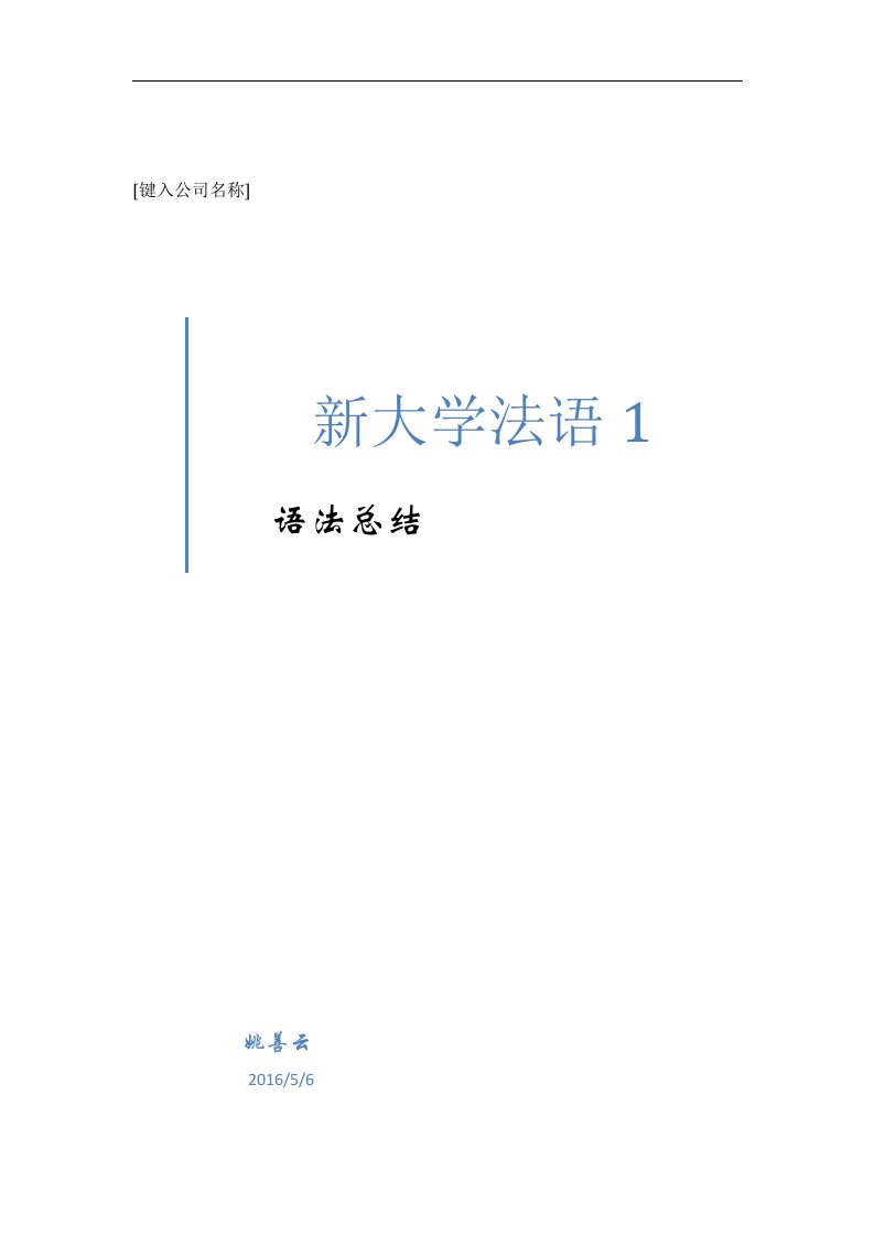 新大学法语1·语法总结