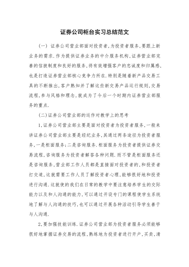 工作总结_100810_证券公司柜台实习总结范文