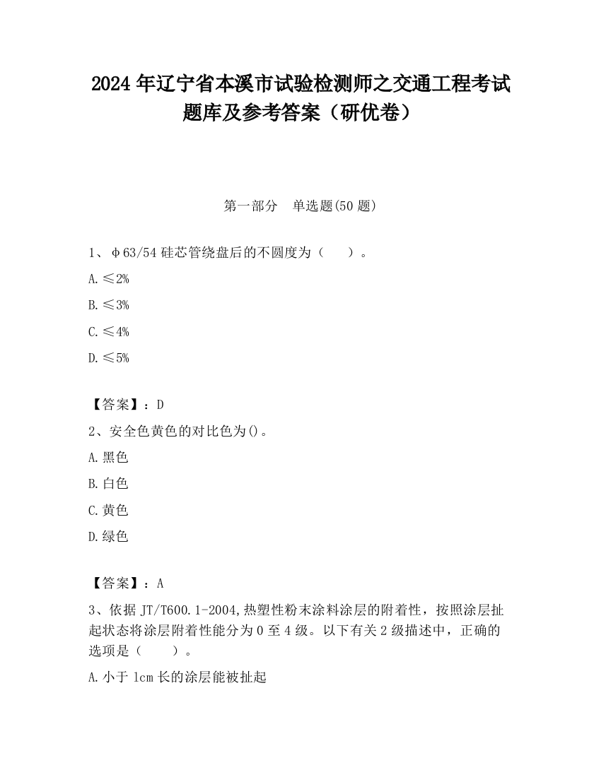 2024年辽宁省本溪市试验检测师之交通工程考试题库及参考答案（研优卷）