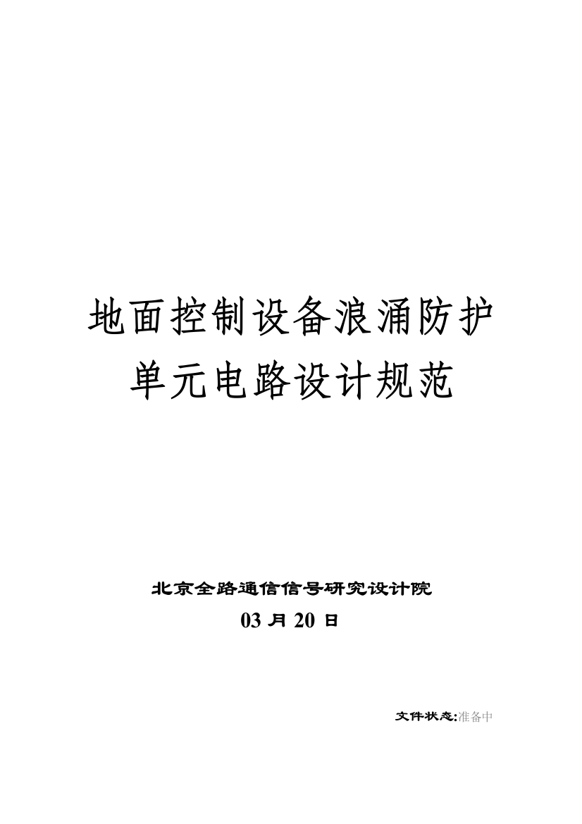 地面控制设备浪涌防护单元电路设计规范样本