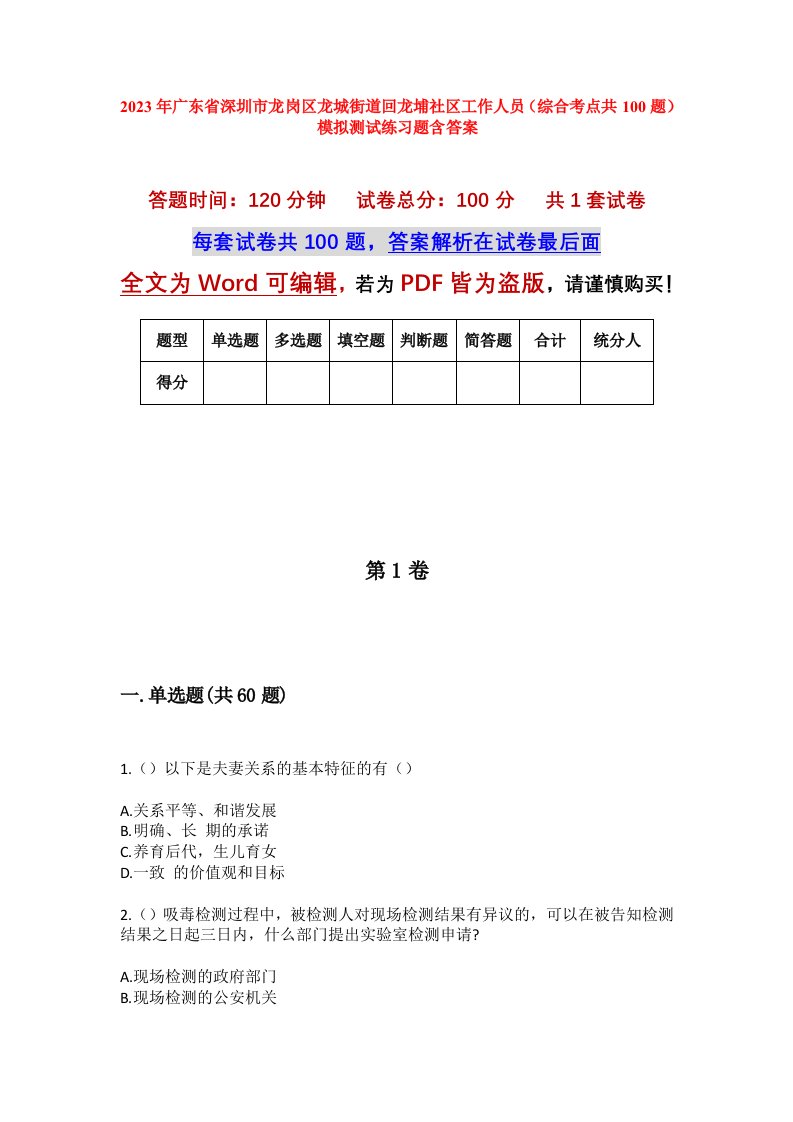 2023年广东省深圳市龙岗区龙城街道回龙埔社区工作人员综合考点共100题模拟测试练习题含答案