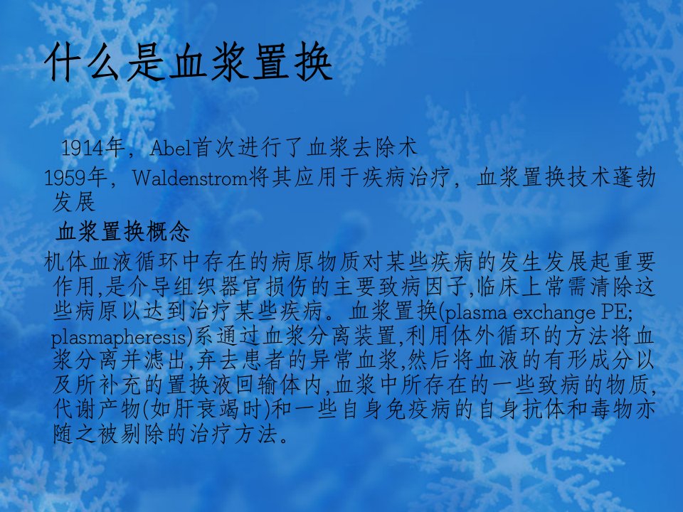 血浆置换的临床应用ppt课件