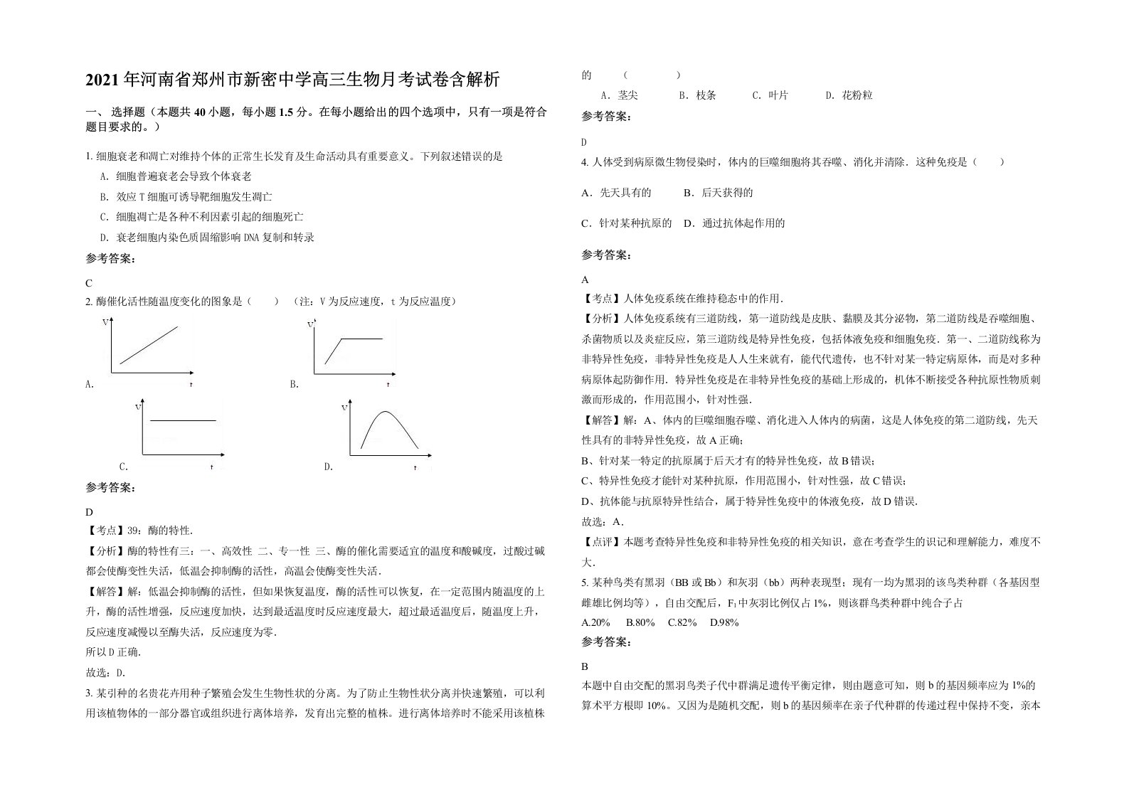 2021年河南省郑州市新密中学高三生物月考试卷含解析