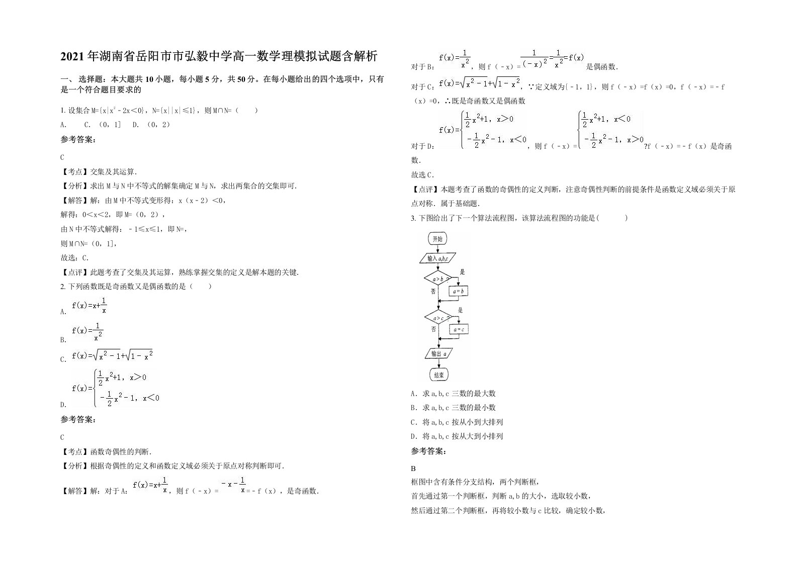 2021年湖南省岳阳市市弘毅中学高一数学理模拟试题含解析