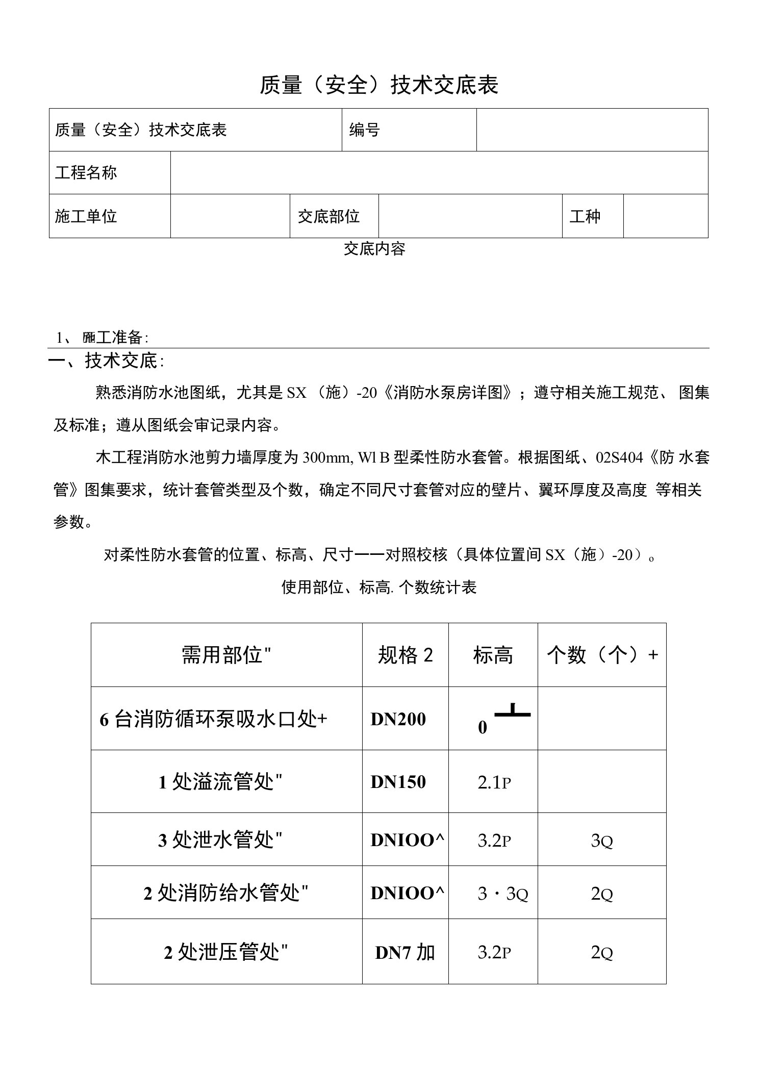 质量技术交底记录——消防水池柔性防水套管安装