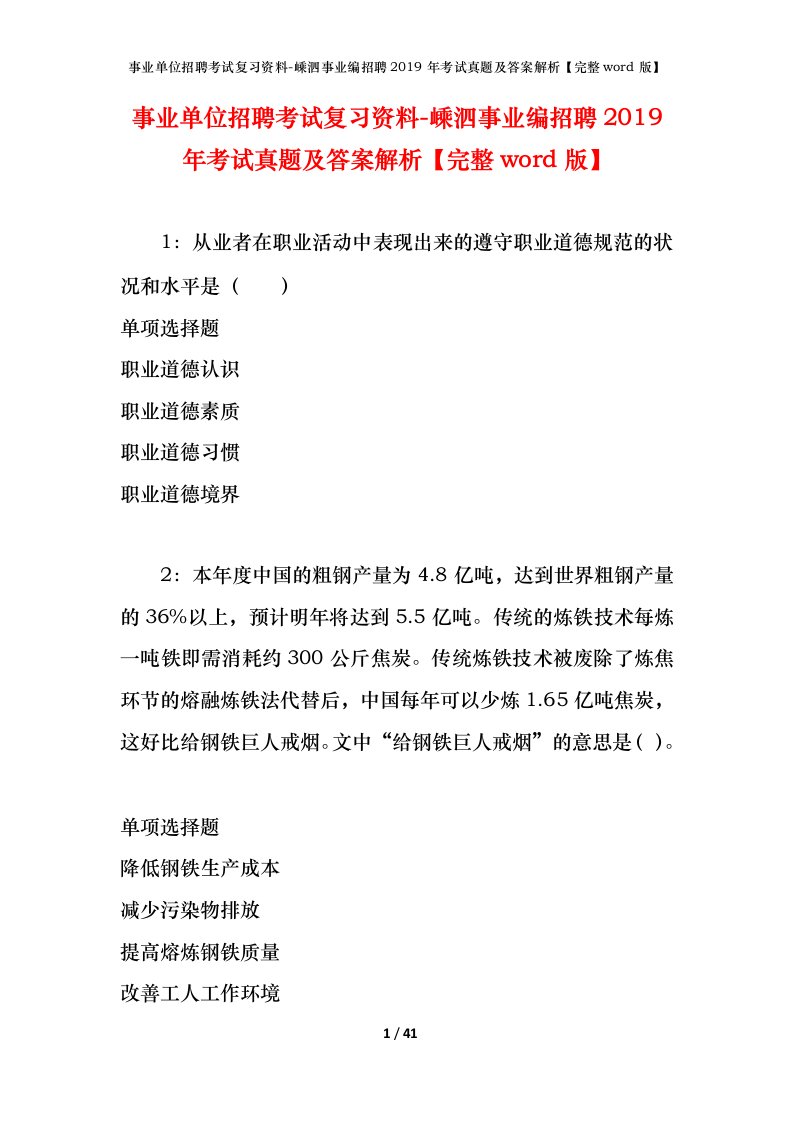 事业单位招聘考试复习资料-嵊泗事业编招聘2019年考试真题及答案解析完整word版