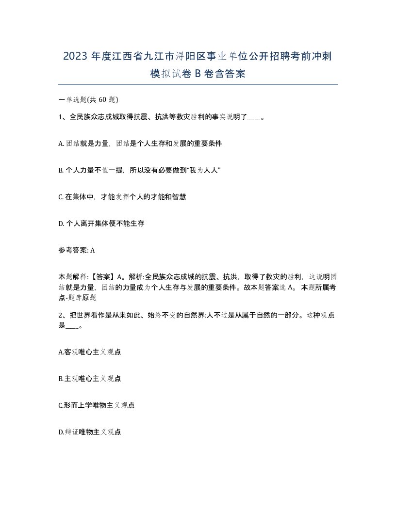 2023年度江西省九江市浔阳区事业单位公开招聘考前冲刺模拟试卷B卷含答案