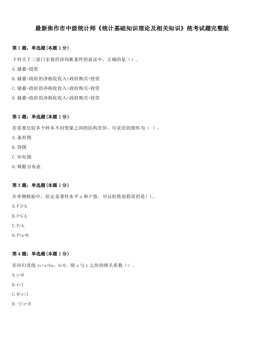 最新焦作市中级统计师《统计基础知识理论及相关知识》统考试题完整版