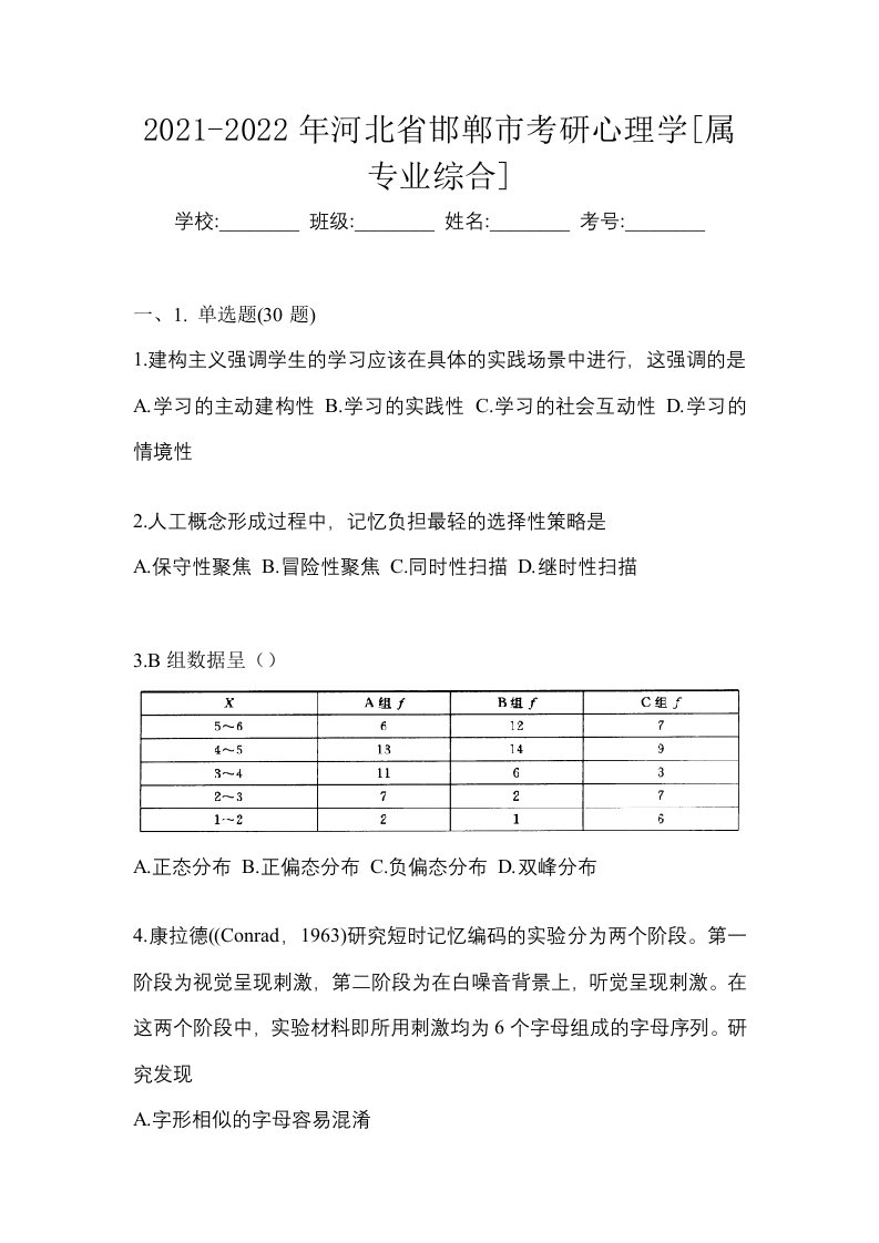 2021-2022年河北省邯郸市考研心理学属专业综合