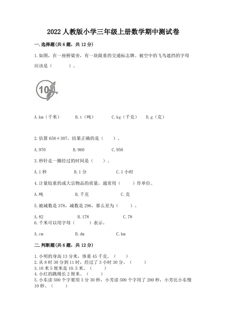 2022人教版小学三年级上册数学期中测试卷免费下载答案