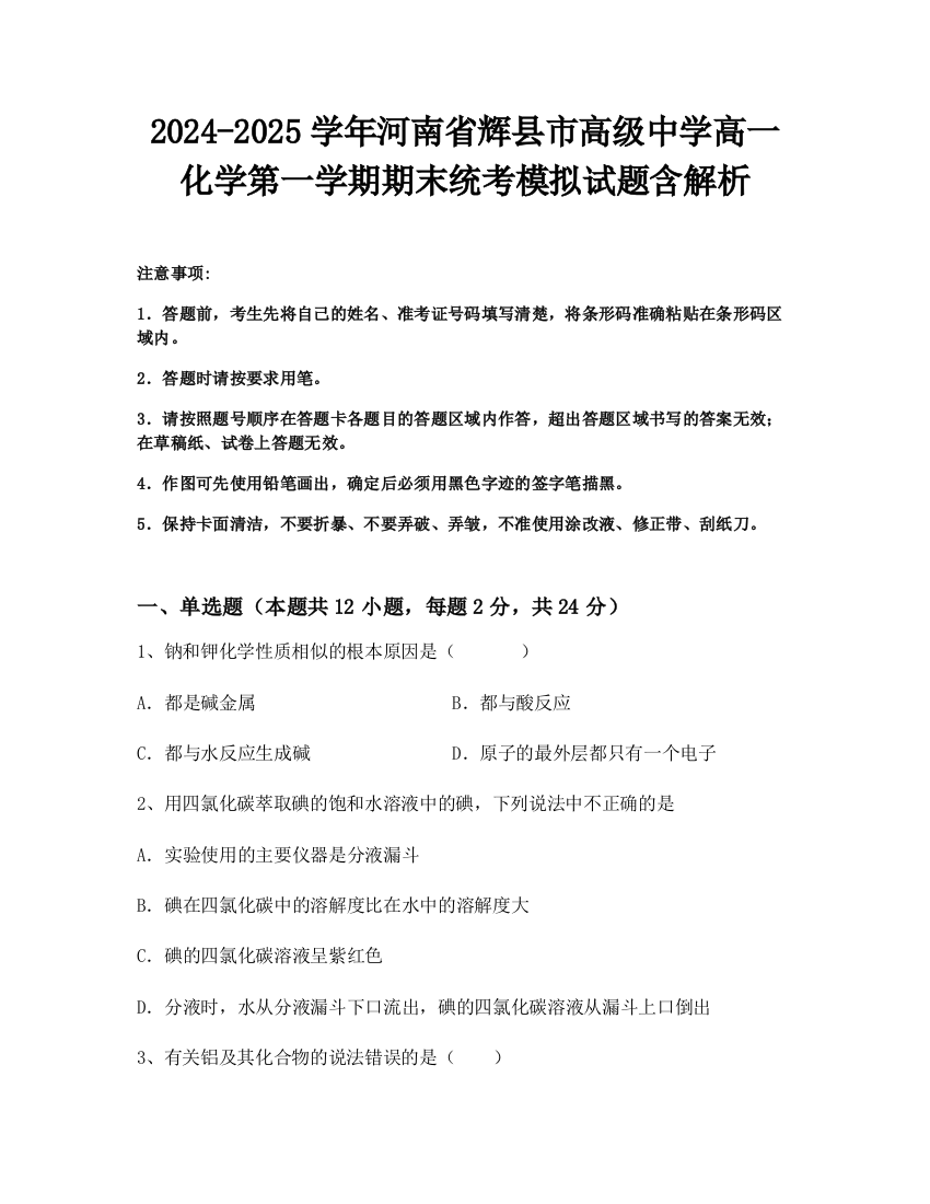 2024-2025学年河南省辉县市高级中学高一化学第一学期期末统考模拟试题含解析