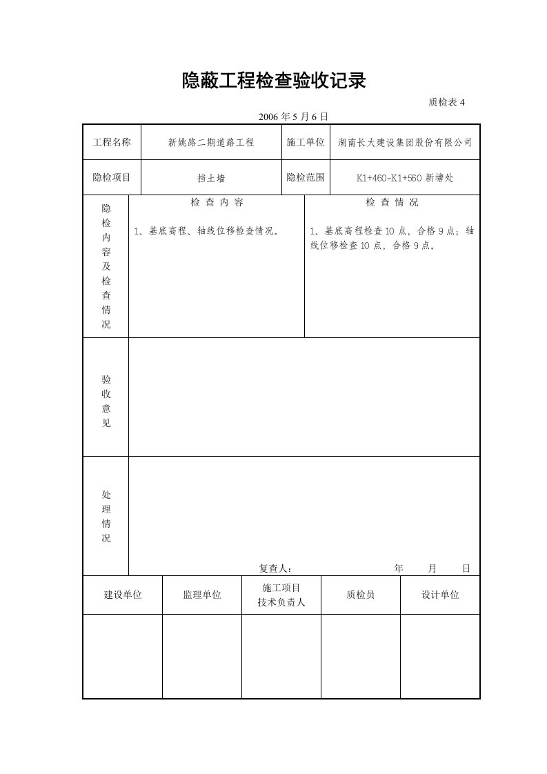 隐蔽工程检查验收记录(挡土墙)