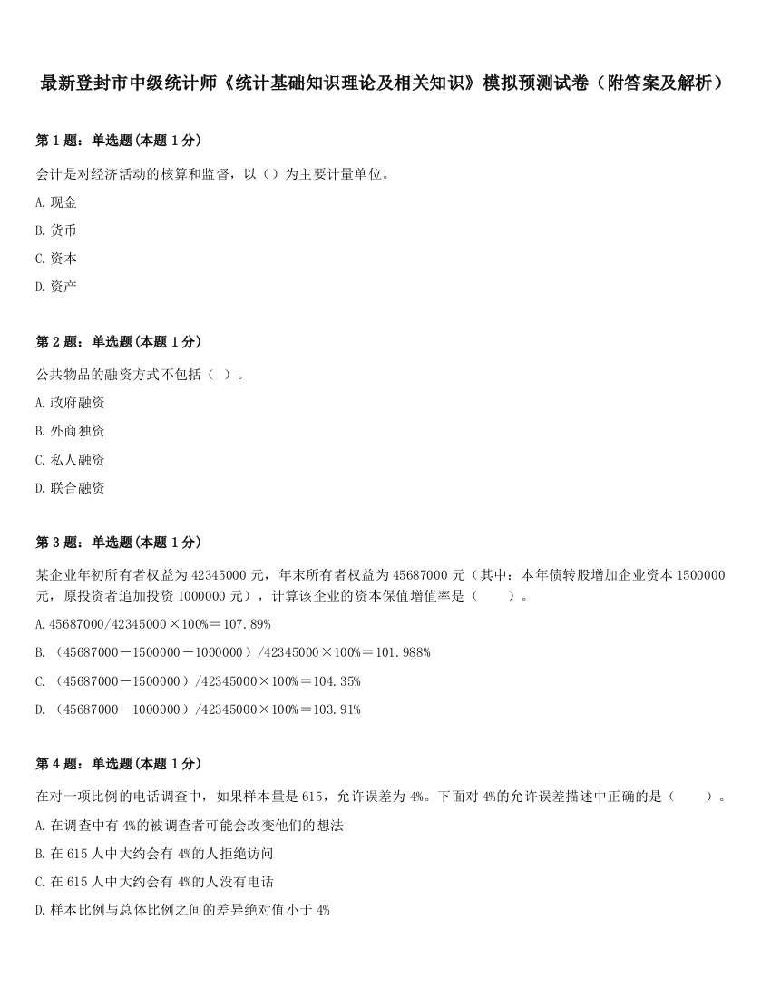 最新登封市中级统计师《统计基础知识理论及相关知识》模拟预测试卷（附答案及解析）