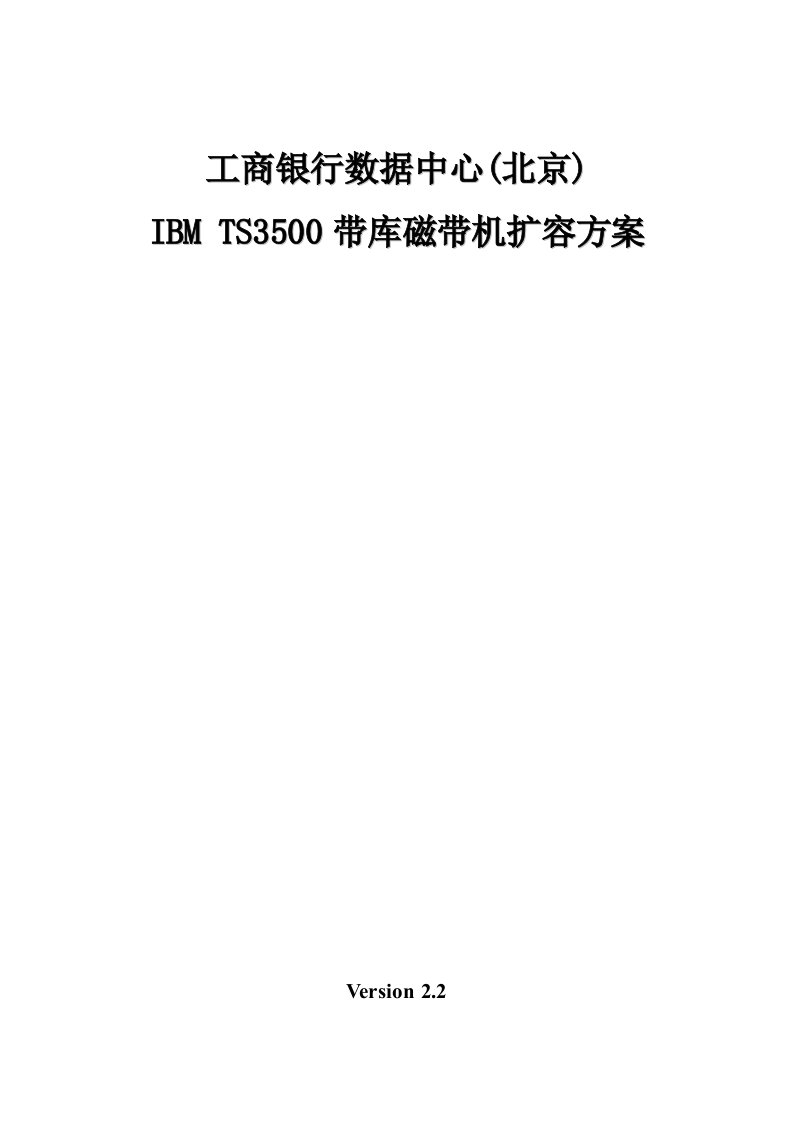 IBM_TS3500带库磁带机扩容方案