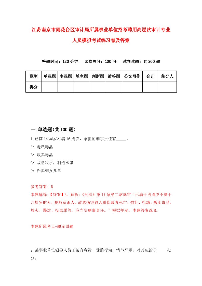 江苏南京市雨花台区审计局所属事业单位招考聘用高层次审计专业人员模拟考试练习卷及答案第9卷