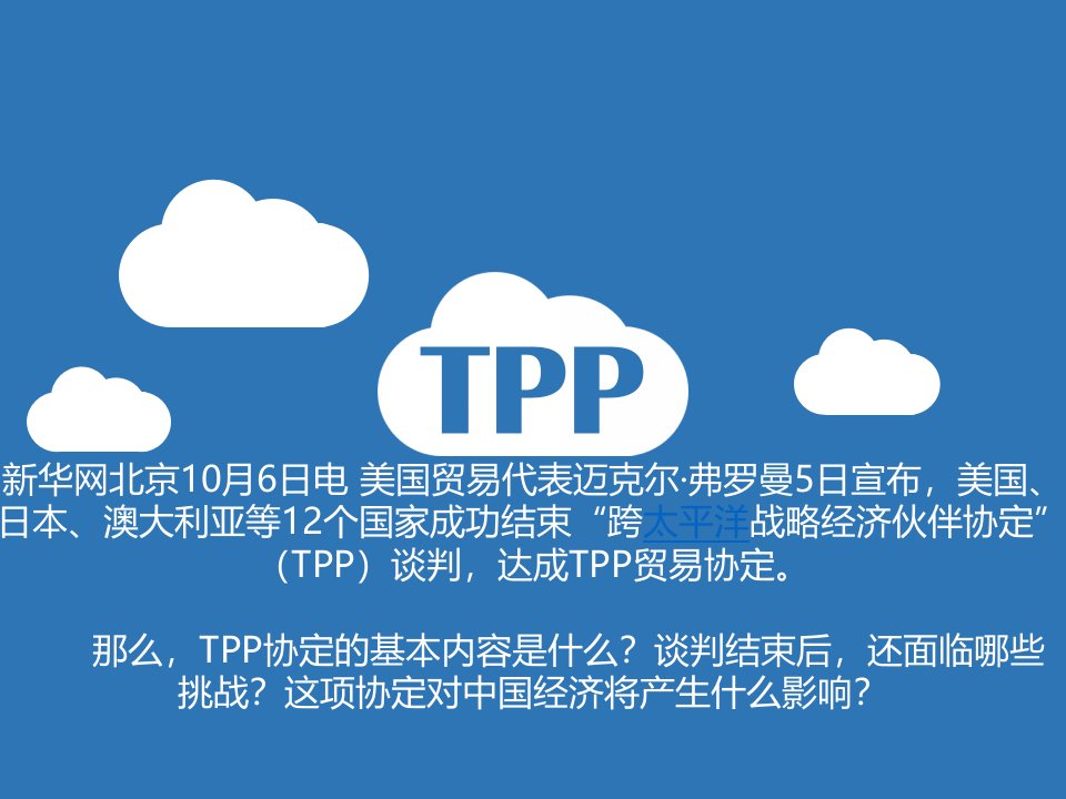 发展战略-TPP发展历程