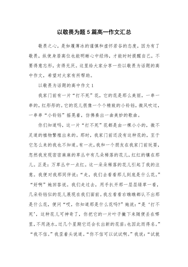 以敬畏为题5篇高一作文汇总