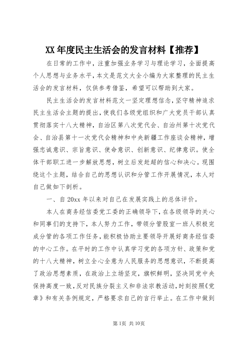 XX年度民主生活会的发言材料【推荐】