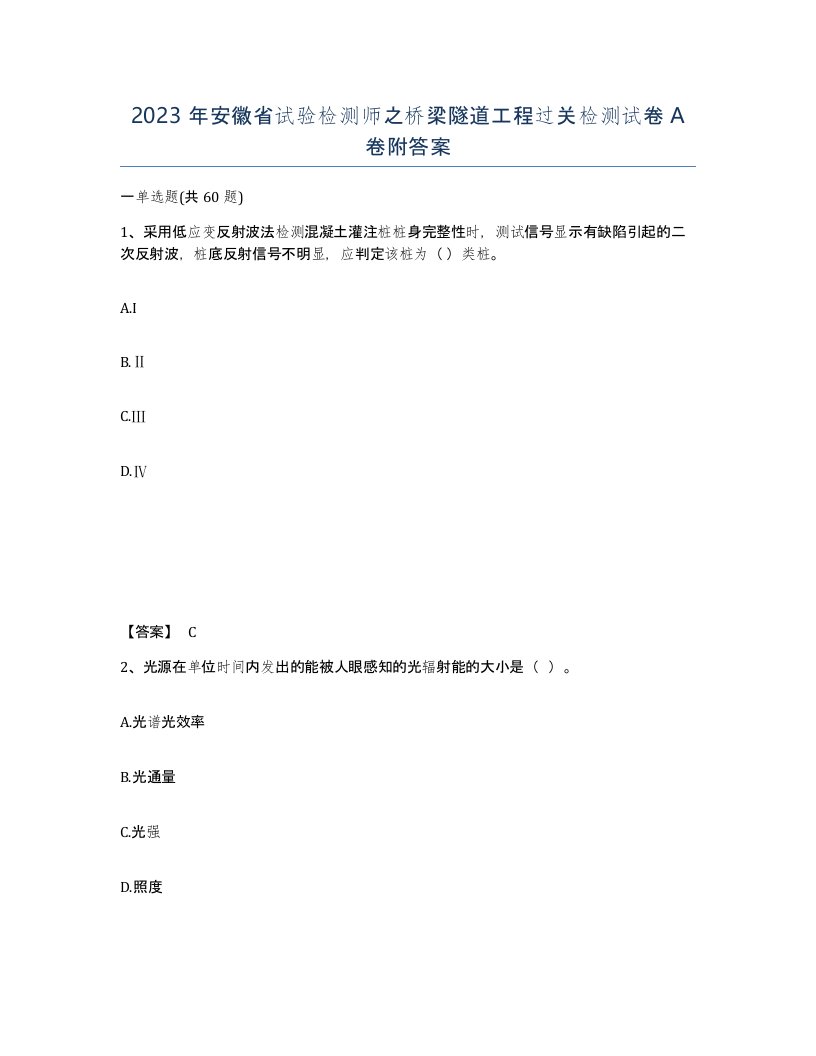 2023年安徽省试验检测师之桥梁隧道工程过关检测试卷A卷附答案