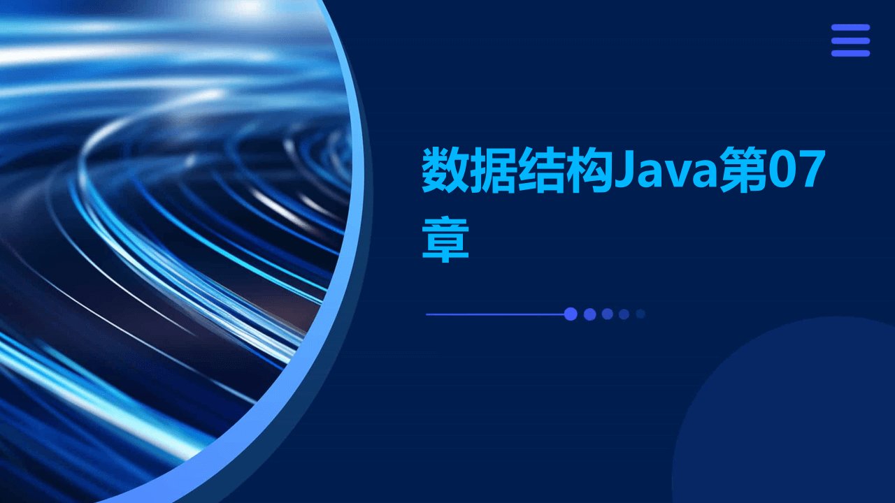 数据结构java第07章