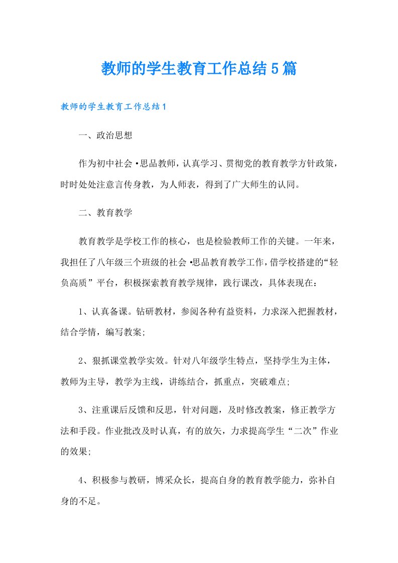 教师的学生教育工作总结5篇