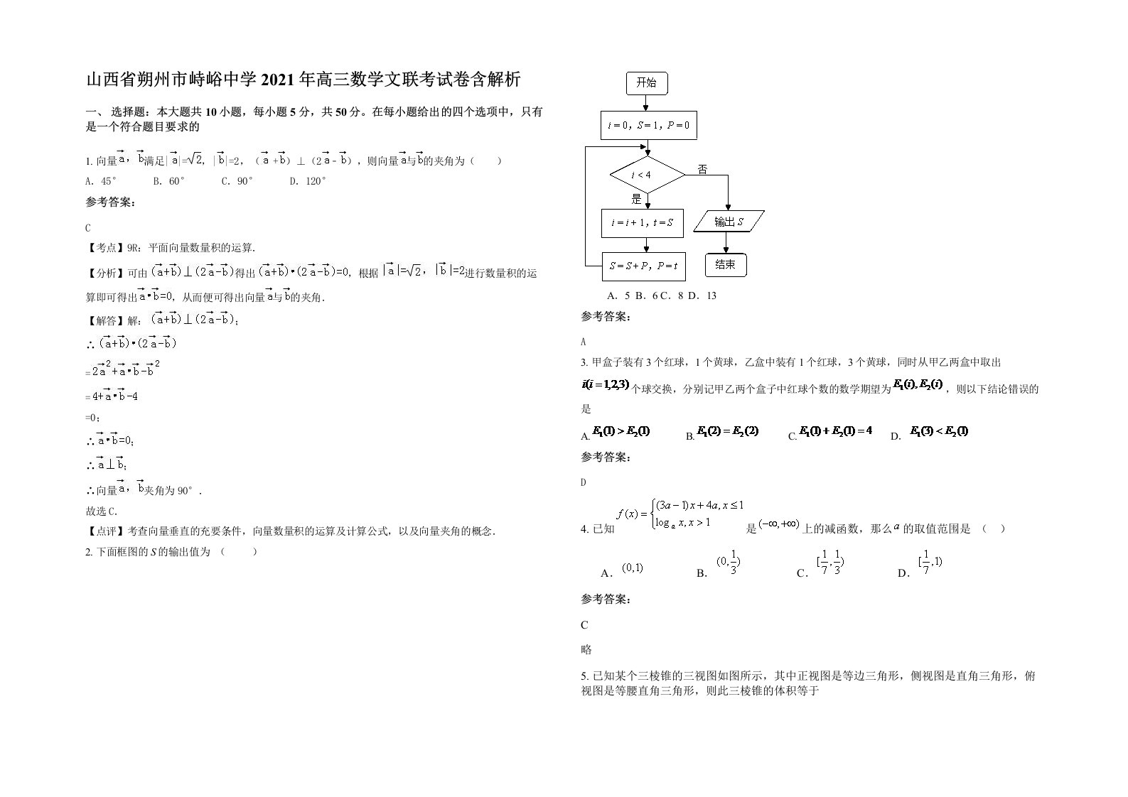 山西省朔州市峙峪中学2021年高三数学文联考试卷含解析