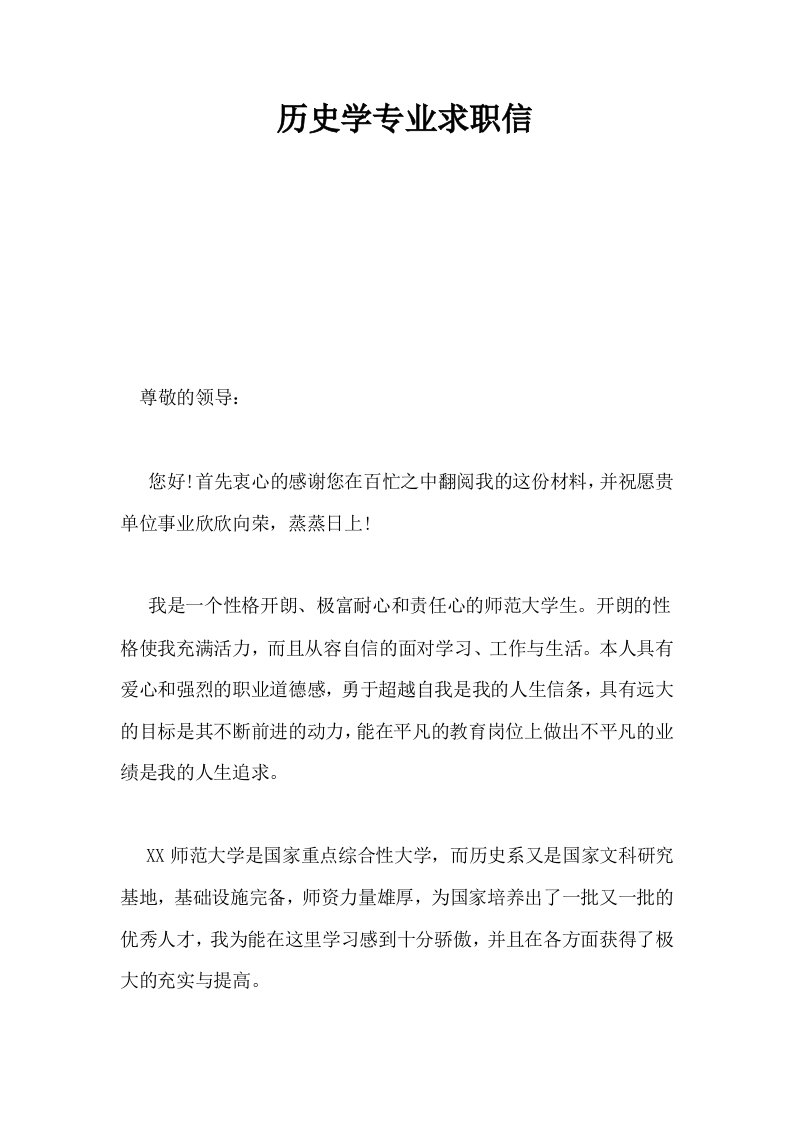 历史学专业求职信