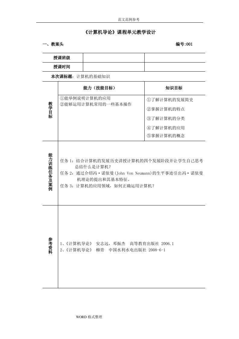 计算机导论掌握的要点教学案