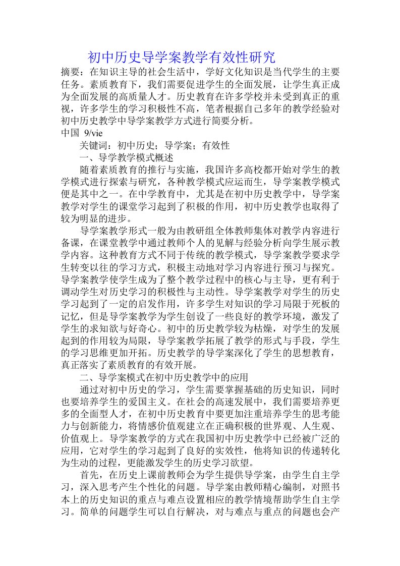 初中历史导学案教学有效性研究