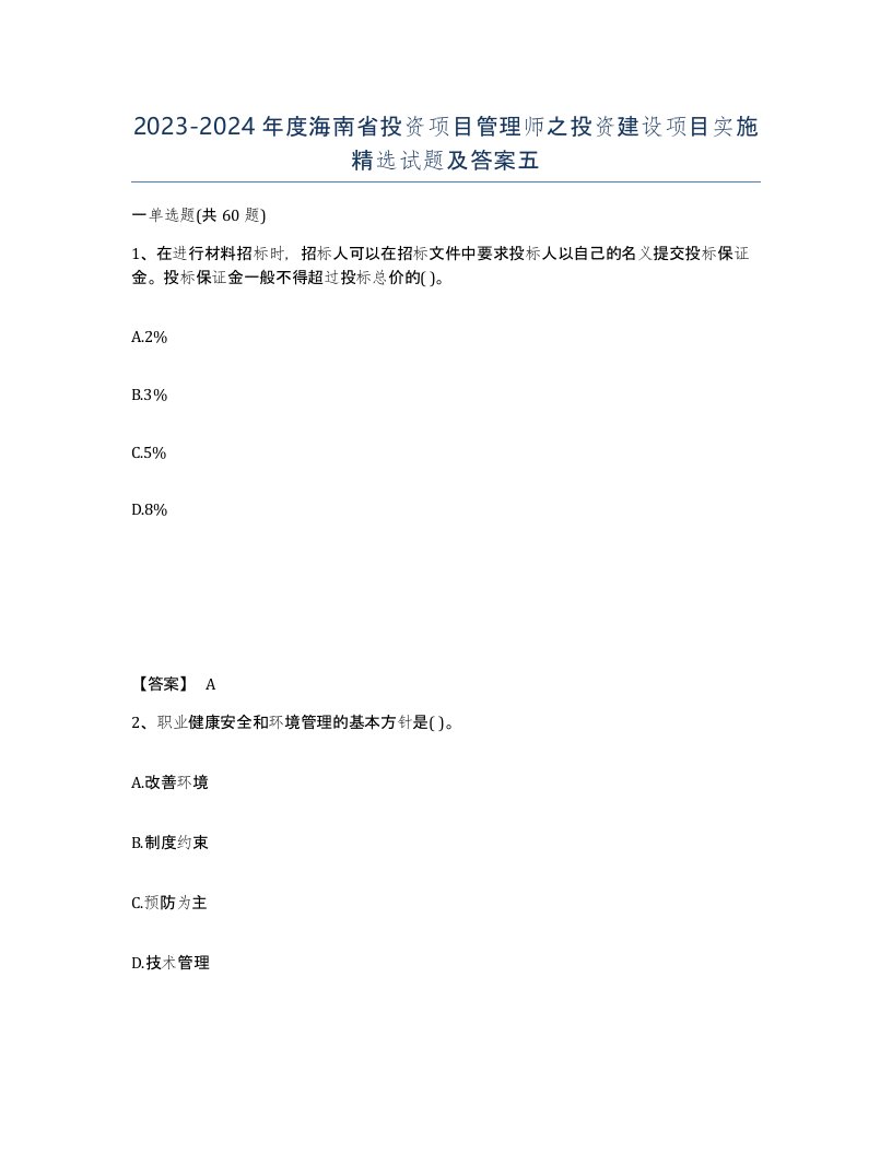 2023-2024年度海南省投资项目管理师之投资建设项目实施试题及答案五