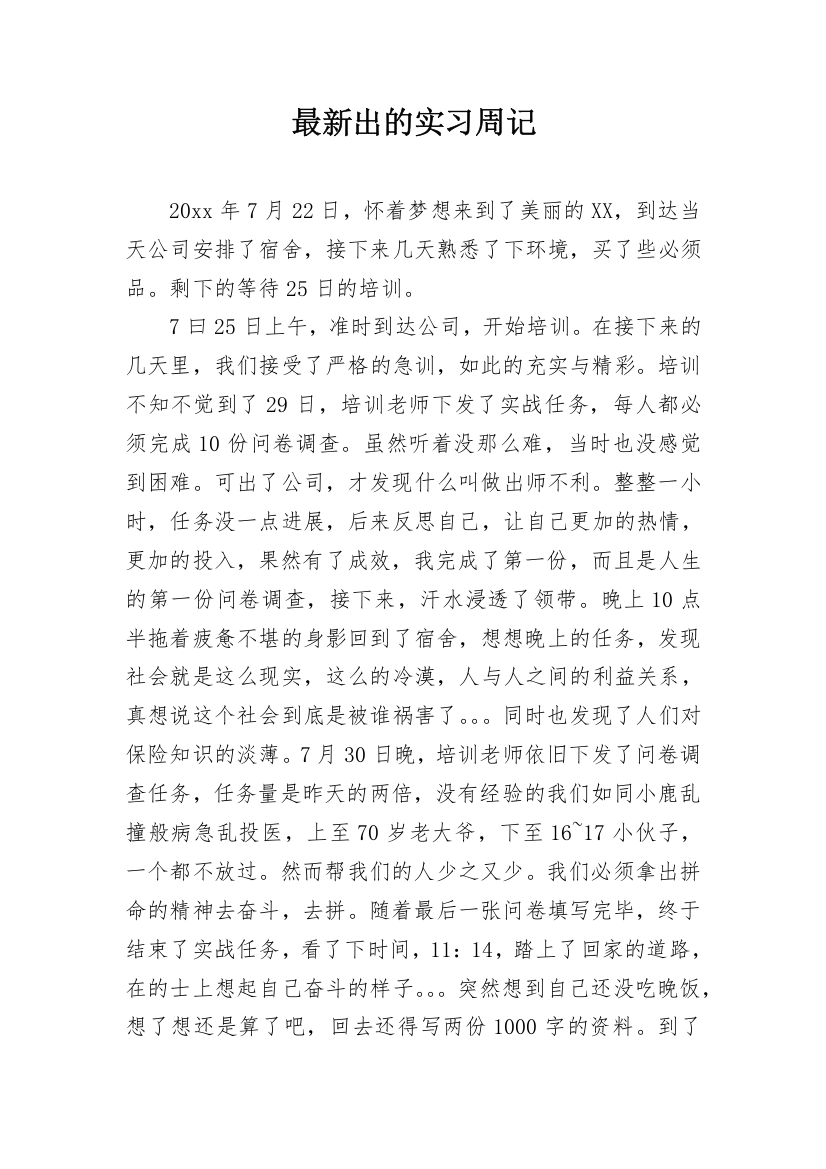 最新出的实习周记