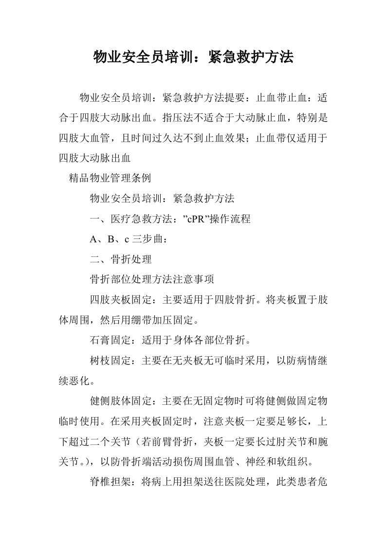 物业安全员培训紧急救护方法