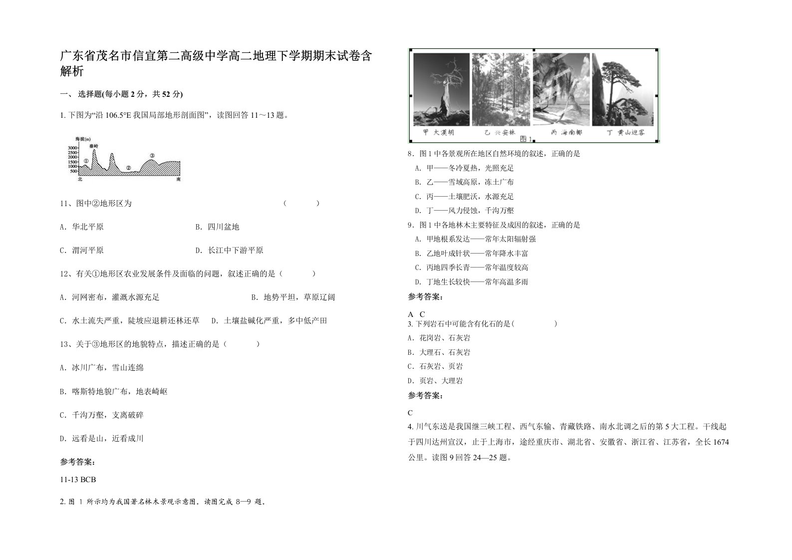 广东省茂名市信宜第二高级中学高二地理下学期期末试卷含解析