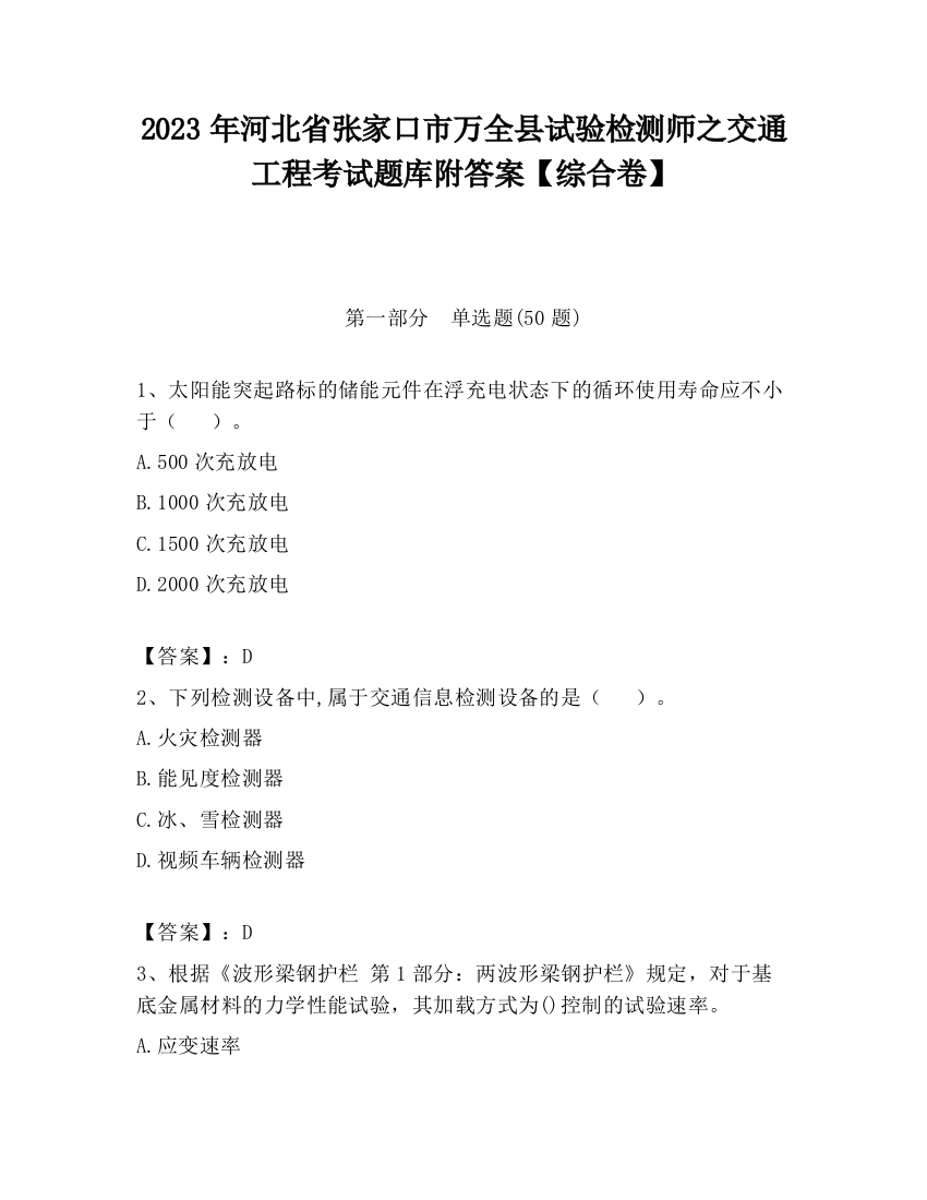 2023年河北省张家口市万全县试验检测师之交通工程考试题库附答案【综合卷】