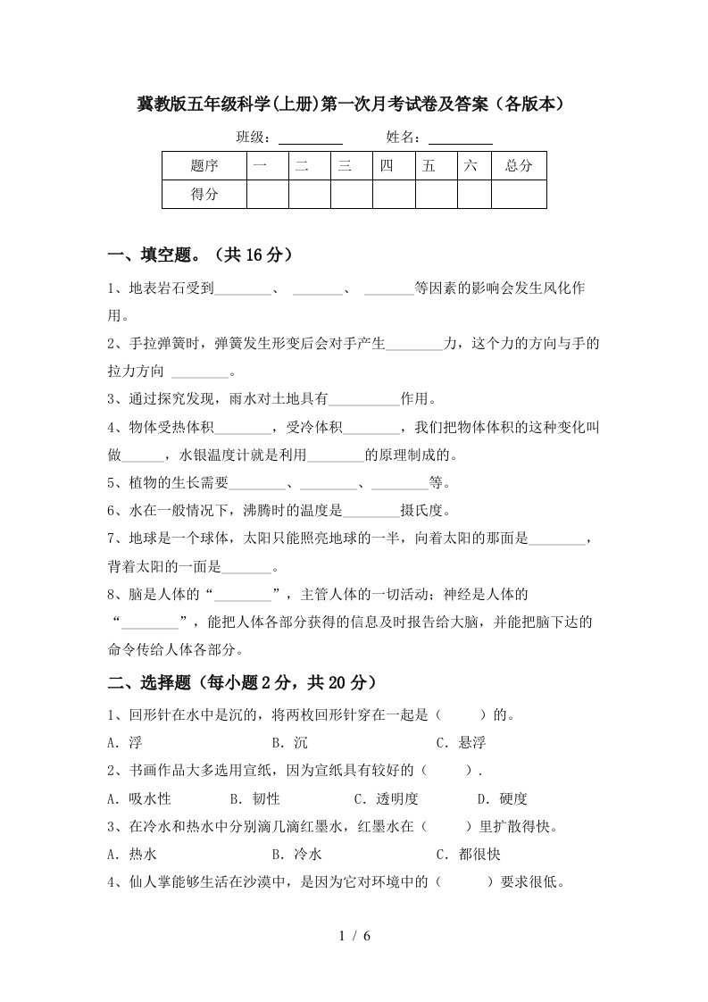 冀教版五年级科学上册第一次月考试卷及答案各版本