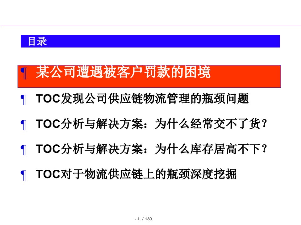 TOC供应链物流管理精益化8468664课件