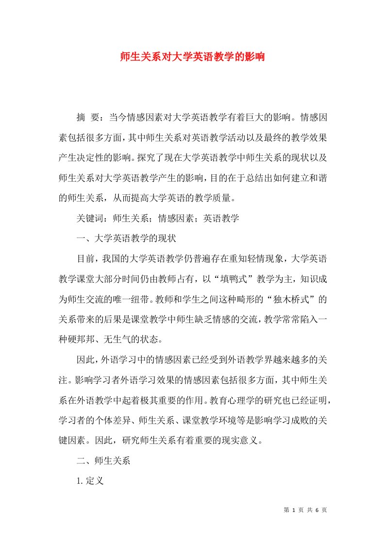 师生关系对大学英语教学的影响