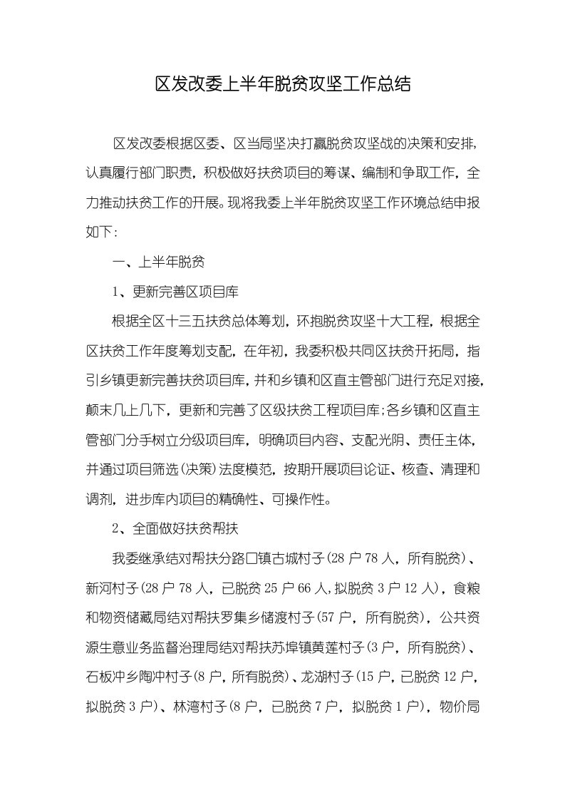 区发改委上半年脱贫攻坚工作总结