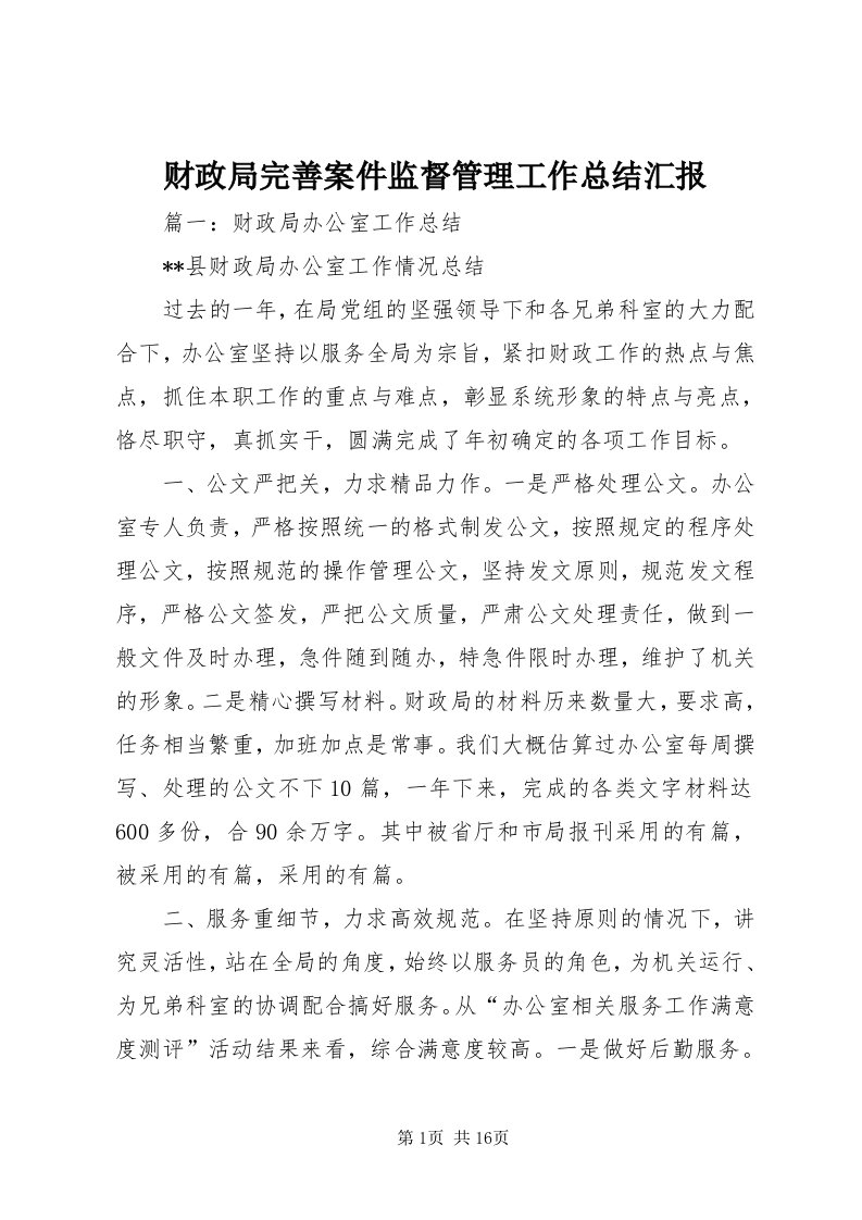 财政局完善案件监督管理工作总结汇报