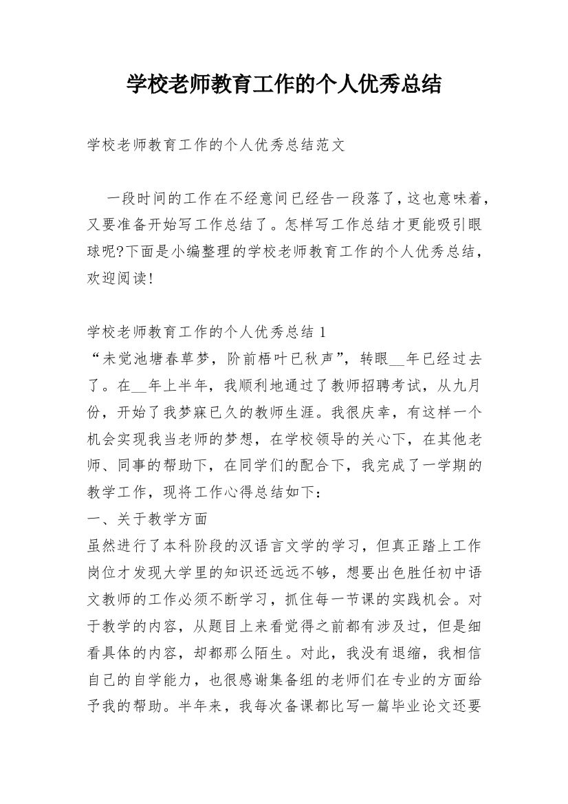 学校老师教育工作的个人优秀总结