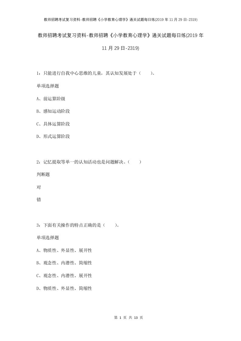 教师招聘考试复习资料-教师招聘小学教育心理学通关试题每日练2019年11月29日-2319