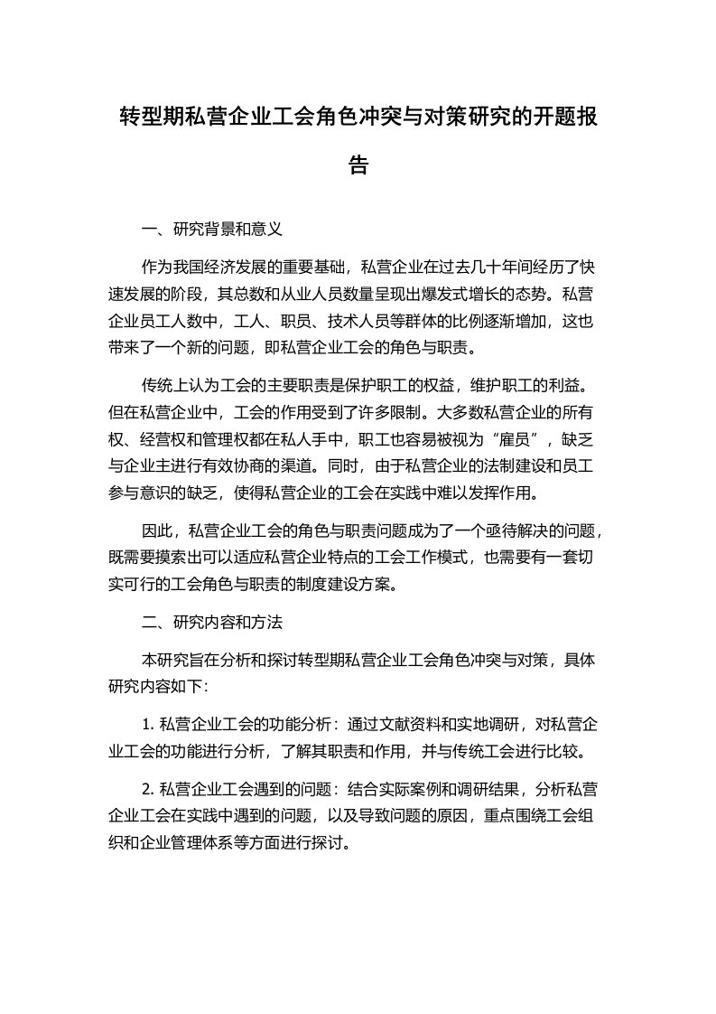 转型期私营企业工会角色冲突与对策研究的开题报告