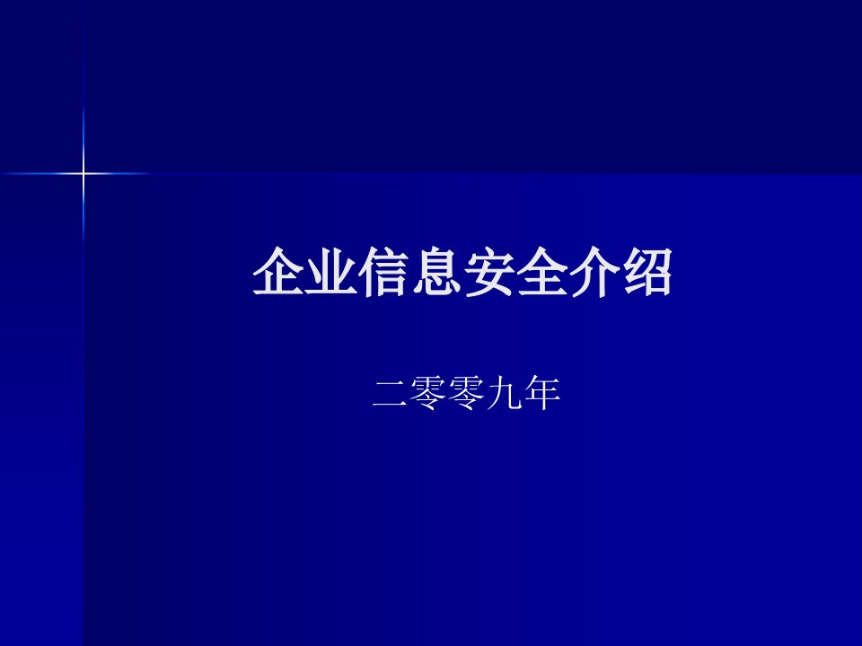 企业信息安全