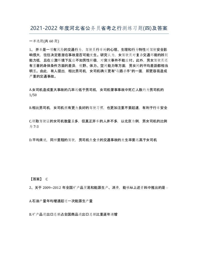 2021-2022年度河北省公务员省考之行测练习题四及答案